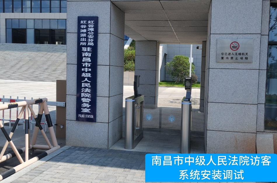 南昌市中级人民法院部署PA国际官网访客管理系统，提升法院安全管理与服务水平